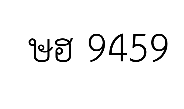 ษฮ 9459
